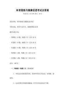 體育鍛煉與健康促進考試及答案