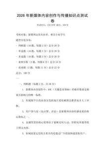 2026年新媒體內(nèi)容創(chuàng)作與傳播知識點測試卷