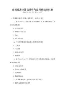 全国通用计算机操作与应用技能测试卷
