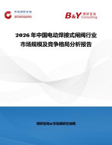 2026年中國電動焊接式閘閥行業(yè)市場規(guī)模及競爭格局分析報告