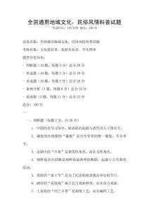全國通用地域文化，民俗風(fēng)情科普試題