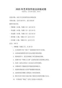 2025年藝術(shù)創(chuàng)作技法訓(xùn)練試卷