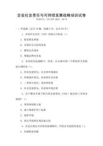 企業(yè)社會責任與可持續(xù)發(fā)展戰(zhàn)略培訓試卷