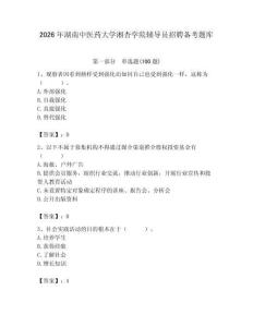 2026年湖南中医药大学湘杏学院辅导员招聘备考题库含答案（夺分金卷）