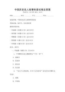 中國歷史名人故事科普試卷及答案