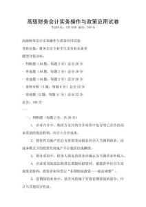 高級財務會計實務操作與政策應用試卷