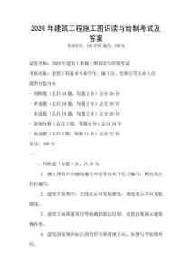 2026年建筑工程施工图识读与绘制考试及答案