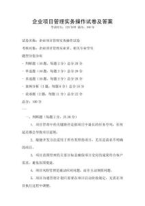 企業(yè)項目管理實務操作試卷及答案