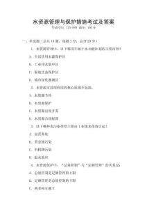 水資源管理與保護措施考試及答案
