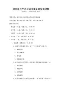城市居民生活垃圾分類處理策略試題