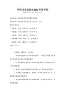 環保理念普及教育題庫及答案