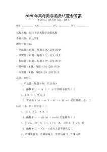 2025年高考數(shù)學(xué)函數(shù)試題含答案