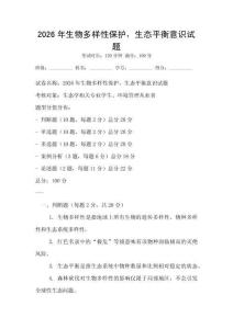 2026年生物多樣性保護(hù)，生態(tài)平衡意識(shí)試題