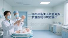 2026年新生儿窒息复苏质量控制与规范操作