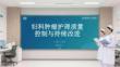 婦科腫瘤護理質量控制與持續改進