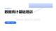 數據統計基礎培訓