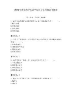 2026年聊城大學東昌學院輔導員招聘備考題庫及參考答案（奪分金卷）