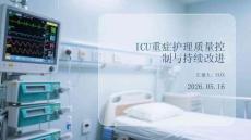 ICU重癥護(hù)理質(zhì)量控制與持續(xù)改進(jìn)