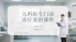 兒科醫生門診診療質控課件