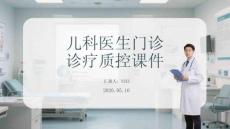 儿科医生门诊诊疗质控课件