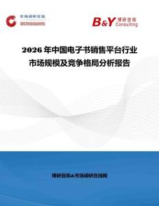 2026年中国电子书销售平台行业市场规模及竞争格局分析报告