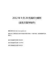 2012年9月20日托福聽力解析