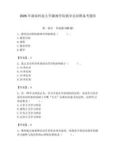 2026年湖南科技大学潇湘学院辅导员招聘备考题库附参考答案（夺分金卷）