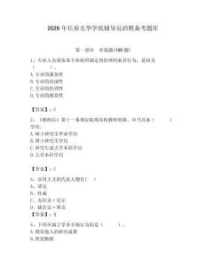 2026年长春光华学院辅导员招聘备考题库（夺分金卷）