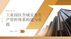 工業(yè)園區(qū)全域安全生產(chǎn)管控體系構(gòu)建與實(shí)踐