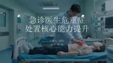 急診醫(yī)生危重癥處置核心能力提升