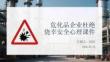 危化品企業(yè)杜絕僥幸安全心理課件