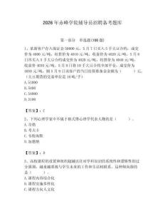 2026年赤峰學院輔導員招聘備考題庫附答案（精練）
