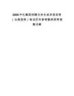 2025中化集團(tuán)招聘方舟生成本招采類（云南昆明）筆試歷年參考題庫(kù)附帶答案詳解