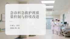 急診科急救護理質量控制與持續改進