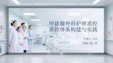 甲狀腺外科護理質控體系構建與實踐