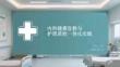內科健康宣教與護理質控一體化實踐