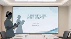 乳腺外科護理質量控制與持續改進