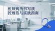 醫師病歷書寫質控規范與實踐指南