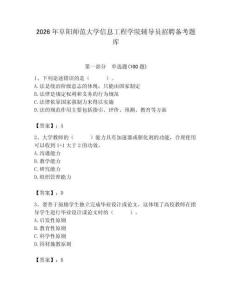 2026年阜陽師范大學信息工程學院輔導員招聘備考題庫含答案（模擬題）