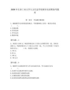 2026年長春工業大學人文信息學院輔導員招聘備考題庫（輕巧奪冠）