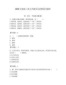 2026年湖南工商大學輔導員招聘備考題庫附答案（奪分金卷）
