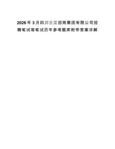 2026年3月四川三江招商集團(tuán)有限公司招聘筆試等筆試歷年參考題庫附帶答案詳解