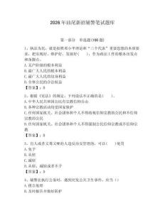 2026年汕尾新招輔警筆試題庫（奪分金卷）