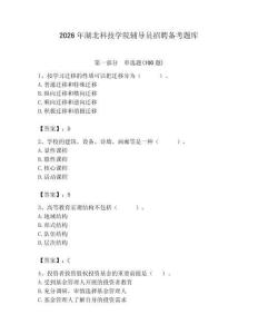2026年湖北科技學(xué)院輔導(dǎo)員招聘備考題庫及答案（奪冠）