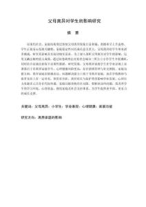 父母離異對學生的影響研究