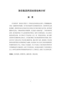 海信集團跨國經營戰略分析