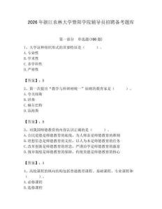 2026年浙江農林大學暨陽學院輔導員招聘備考題庫及參考答案（模擬題）
