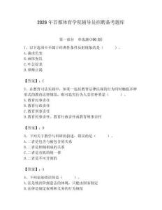 2026年首都體育學(xué)院輔導(dǎo)員招聘備考題庫及答案（奪冠）