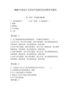 2026年湖南人文科技學(xué)院輔導(dǎo)員招聘備考題庫及答案（奪冠）