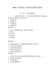 2026年首都師范大學(xué)輔導(dǎo)員招聘備考題庫及答案（奪冠）